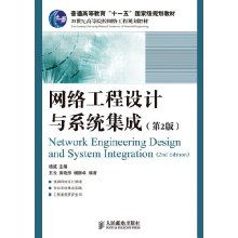 網(wǎng)絡工程設計與系統(tǒng)集成——國家級規(guī)劃教材綜述