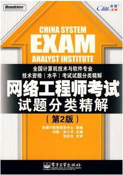 網(wǎng)絡工程師考試試題分類精解（第2版）——計算機培訓專業(yè)指南