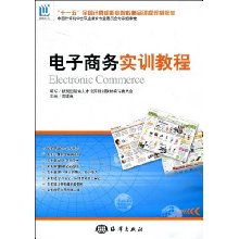 電子商務(wù)實訓(xùn)教程 全國計算機(jī)職業(yè)院校精品課程規(guī)劃教材
