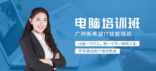 廣州市白云區(qū)計算機(jī)周末培訓(xùn)班 開啟您的數(shù)字技能提升之旅